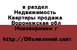  в раздел : Недвижимость » Квартиры продажа . Воронежская обл.,Нововоронеж г.